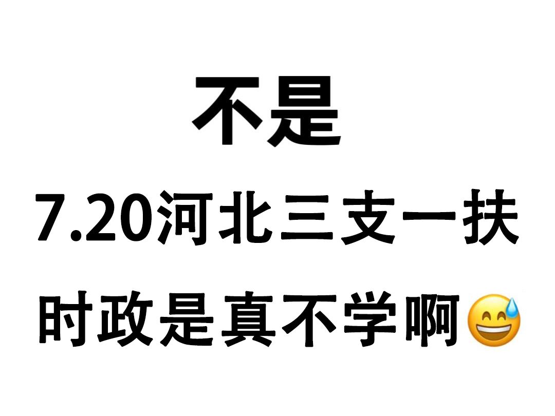 7月20日河北三支一扶考试,河北省时政汇总已出,无痛听高频考点!2024年河北省计划招募“三支一扶”志愿者1300名公共基础知识行测省情省况河北5月...