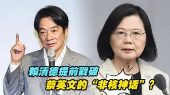 Download Video: 赖清德提前戳破蔡英文的“非核神话”？这场儿戏终将收场