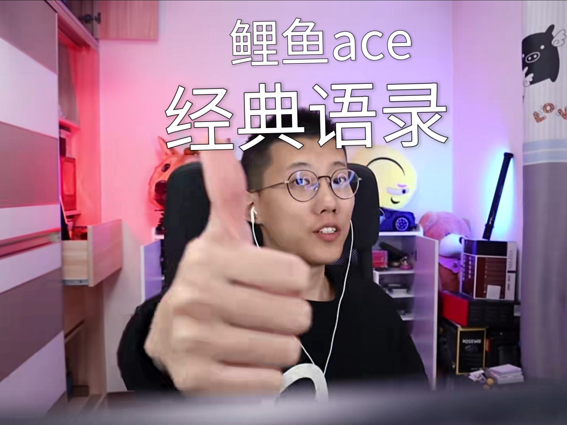 李文旭鲤鱼ace清华图片