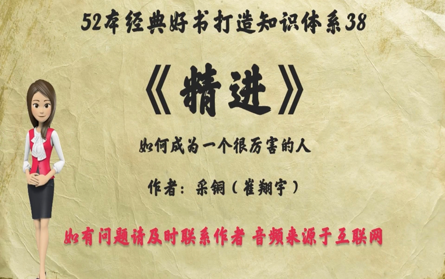 [图]解读52本经典好书38.《精进》：如何成为一个很厉害的人？盲目的努力，只是一种缓慢的叠加。