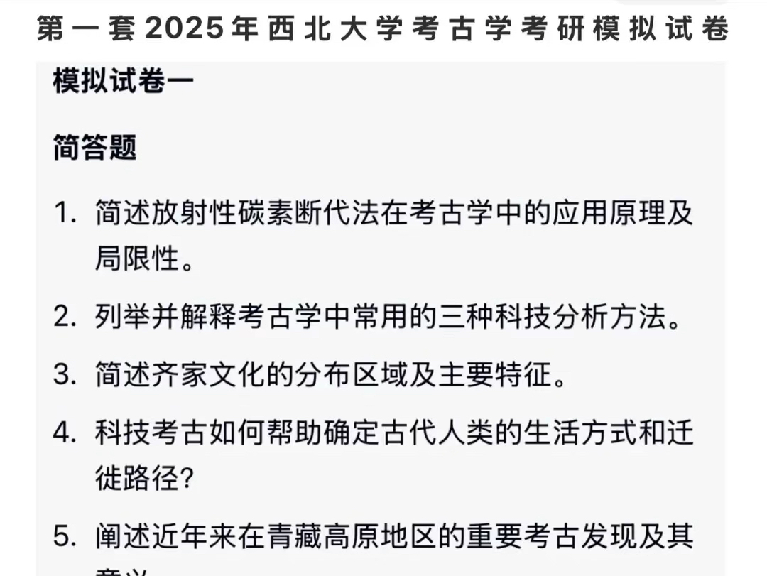 第3所2025年西北大学考古学考研考古学综合624模拟题