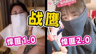 选择你的英雄 战鹰突然抽象新名场面？【战鹰】