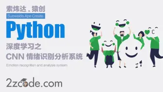 深度学习的卷积神经网络(CNN)情绪表情识别与分析系统