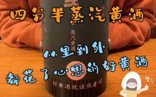 Download Video: 四分半蒸汽黄酒，给寒冷的冬天带来阵阵暖意