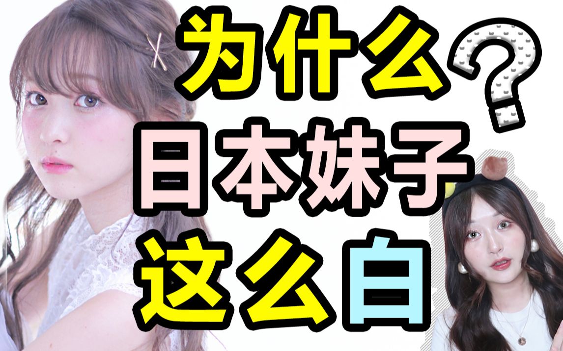 为什么日本妹子这么白?一女子来日本竟然白了这么多..背后的原因究竟是??哔哩哔哩bilibili