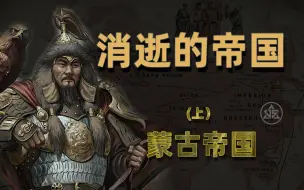 Video herunterladen: 消逝的帝国之蒙古帝国（上）