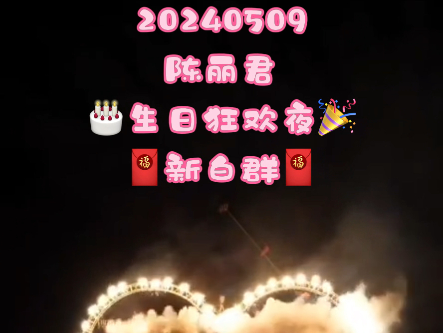 陈丽君生日狂欢夜|小小探花君霄村之“新白群”20240509 #陈丽君 #李云霄 #越剧新白蛇传哔哩哔哩bilibili