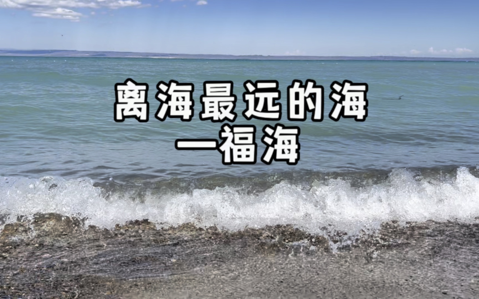 新疆离海最远的海—福海哔哩哔哩bilibili