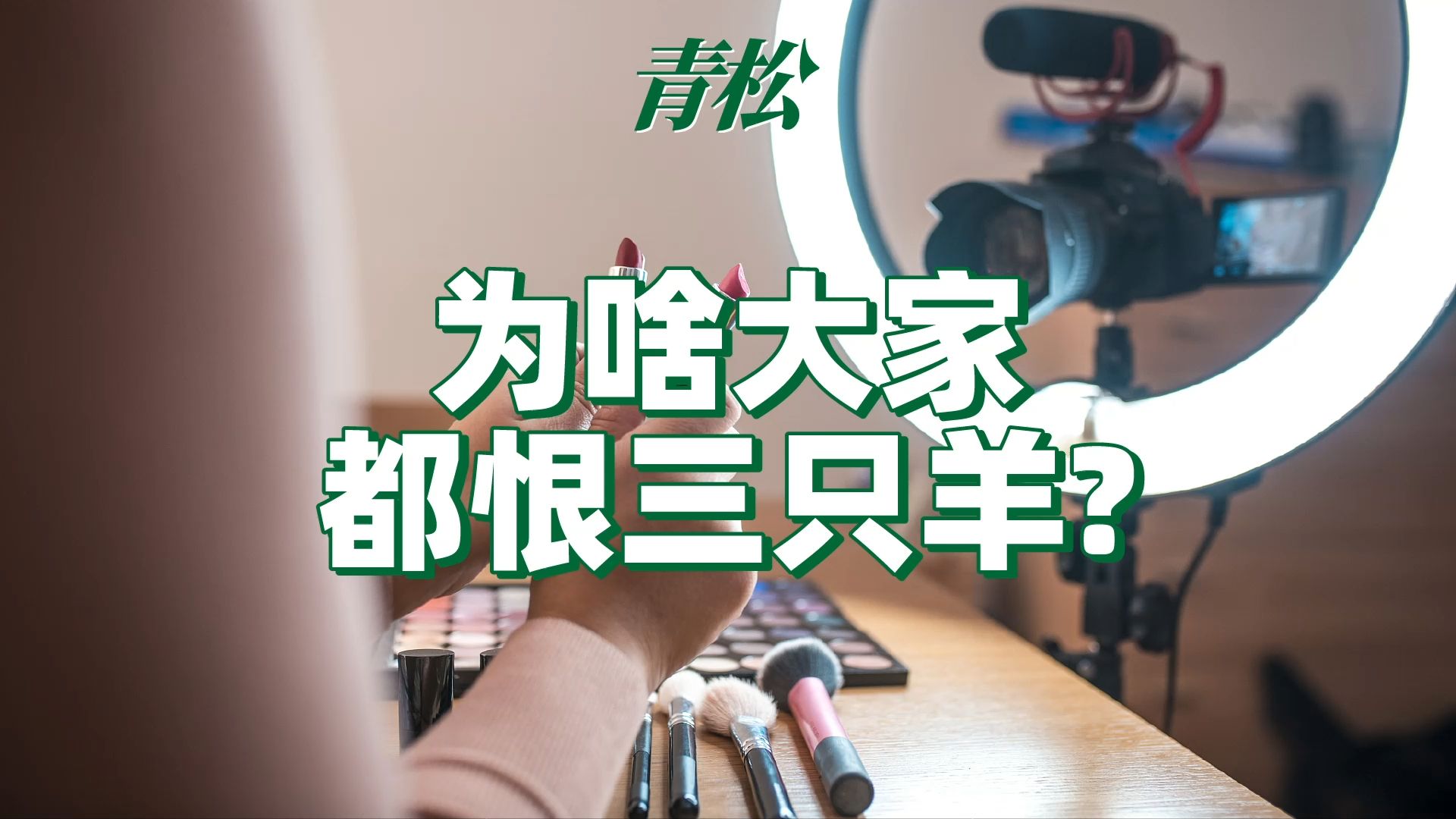 三只羊事件持续发酵?直播带货繁荣背后,为何招致那么多人反感?