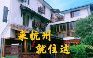 Download Video: 杭州最美民宿聚集地，离西湖近环境美，房间新且干净，住一晚44块