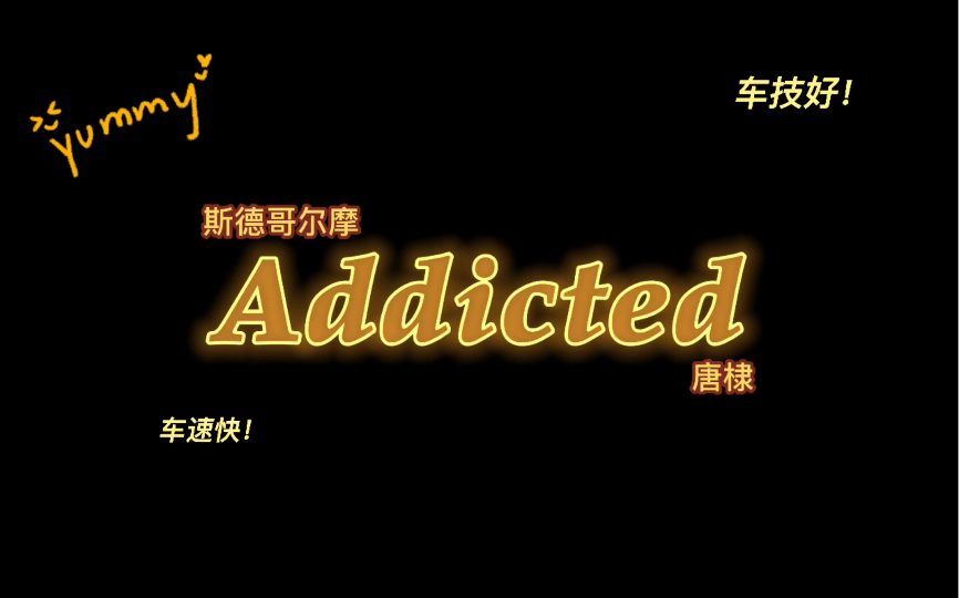 [图]【原耽推文】《Addicted》by唐棣