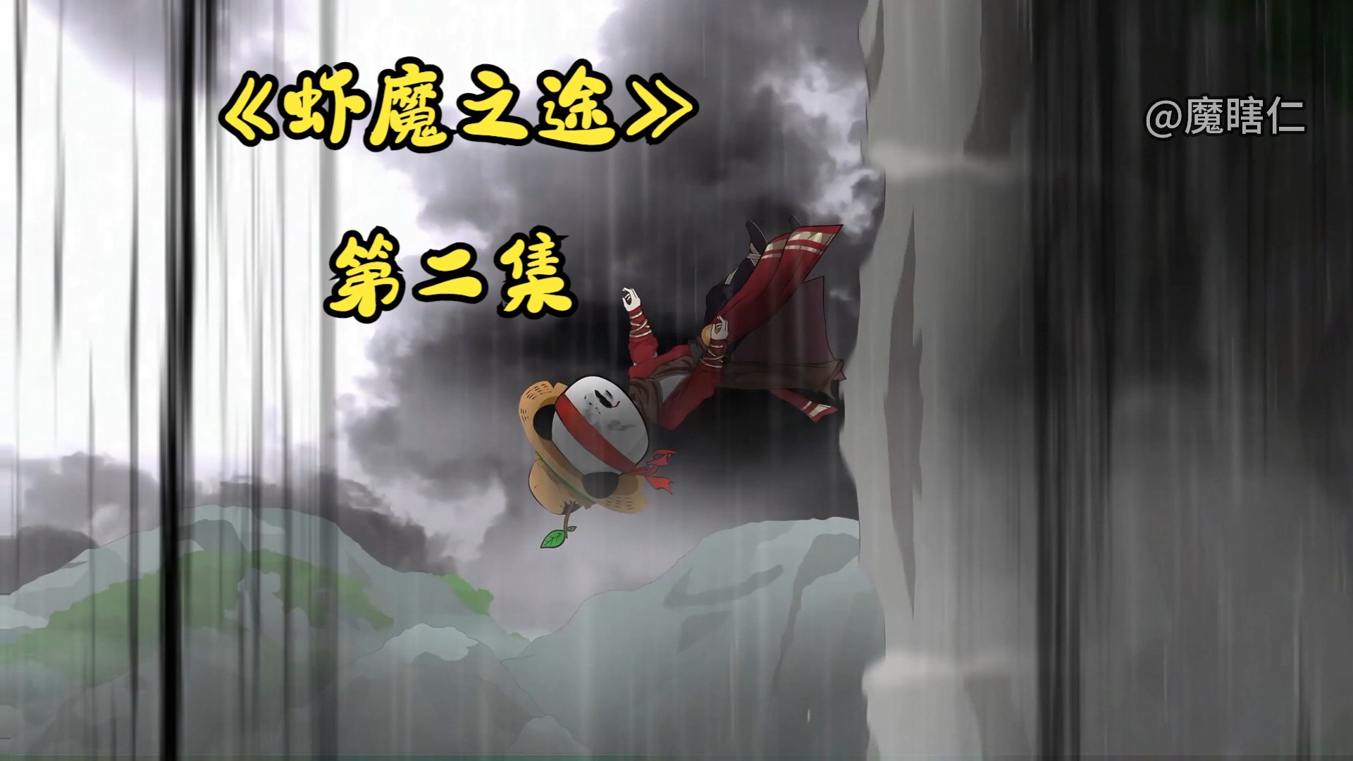 《虾魔之途》第二集 开局自废修为！