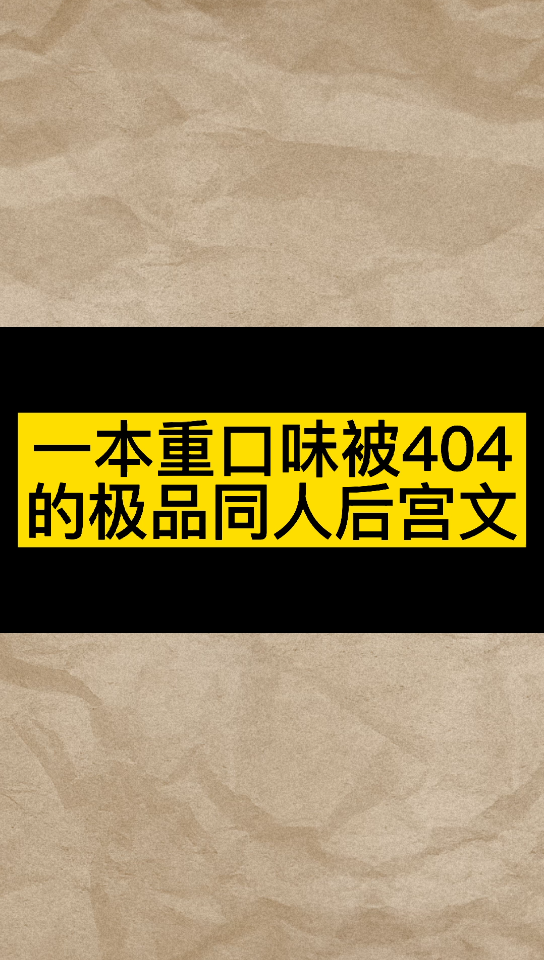 [图]【小说推荐】这本同人后宫小说可以堪比偷香高手了