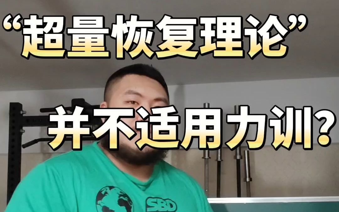 “超量恢复理论”其实并不适合作为力量训练的底层逻辑!哔哩哔哩bilibili