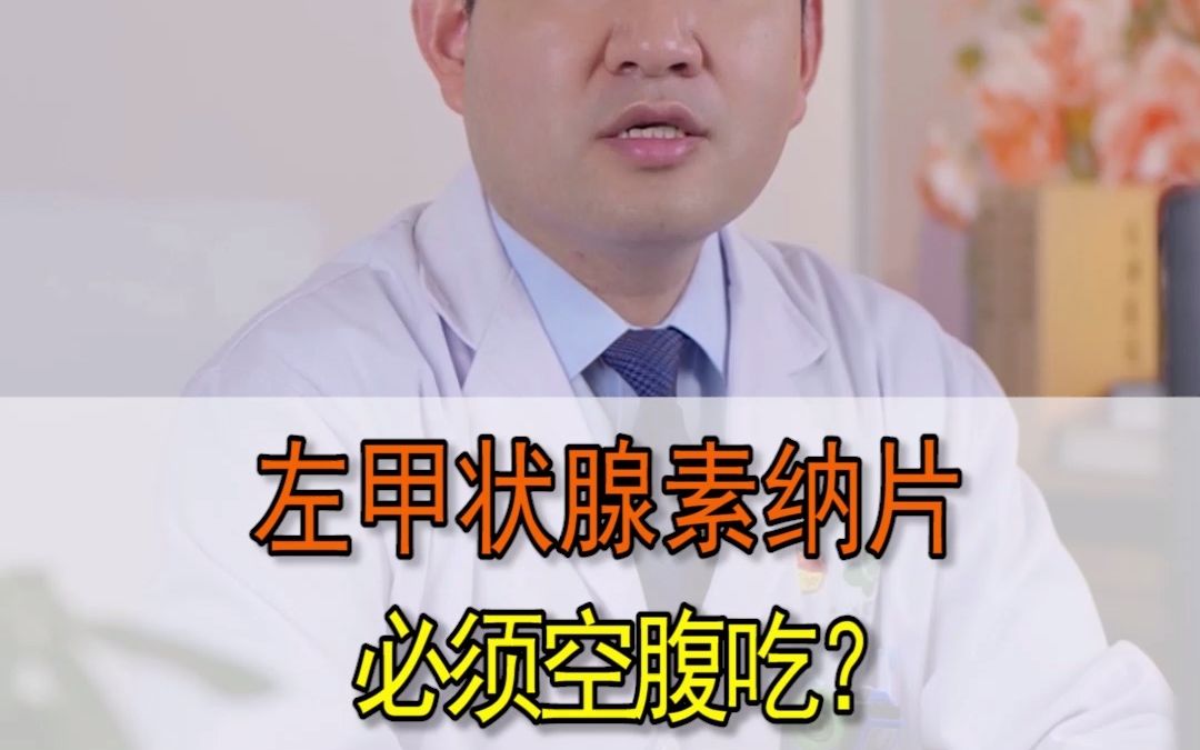 左甲状腺素钠片必须空腹吃吗?哔哩哔哩bilibili