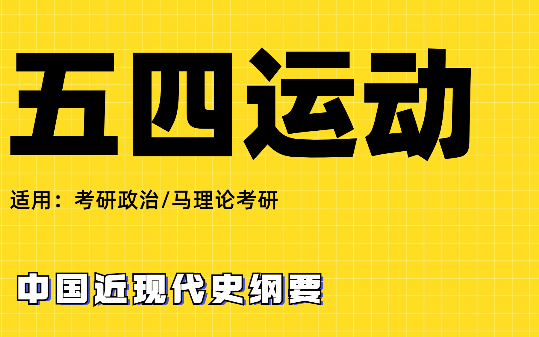 【考研政治/马理论考研】近代史纲五四运动|肖宁老师|考研政治|马理论考研适用哔哩哔哩bilibili