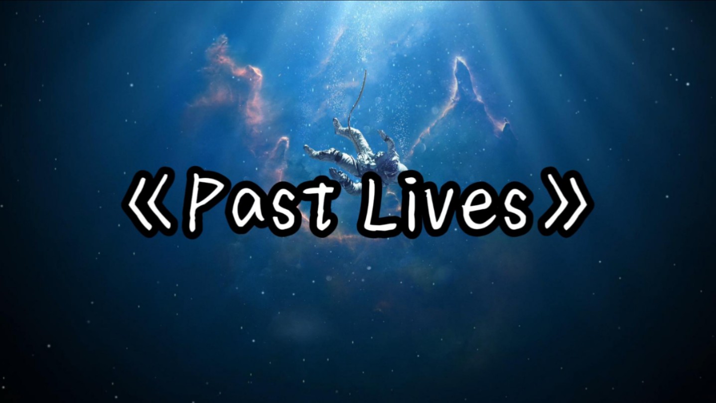 [图]【单曲循环】“忧郁の小曲”《Past Lives》