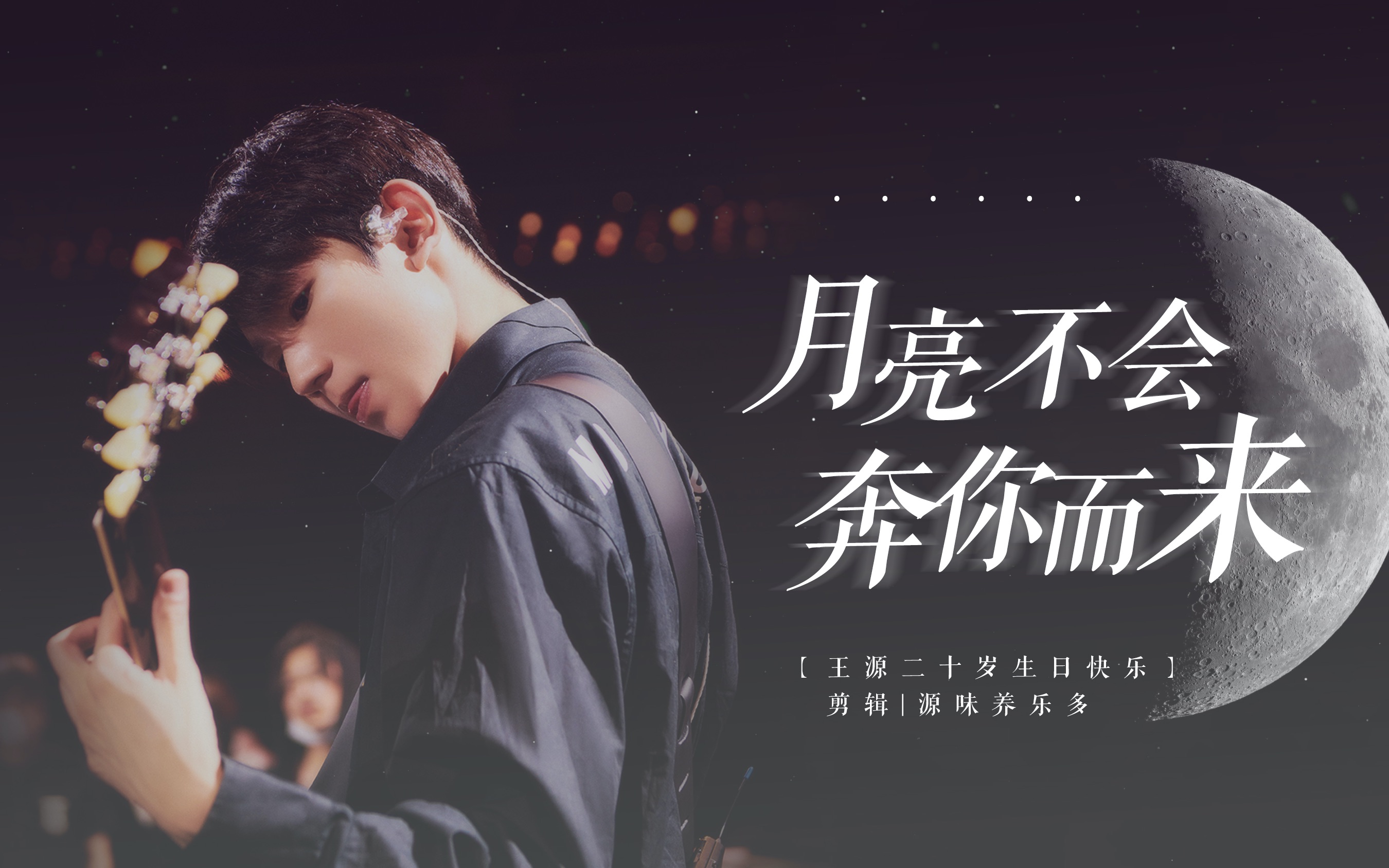 王源秧歌队2020生贺月亮不会奔你而来