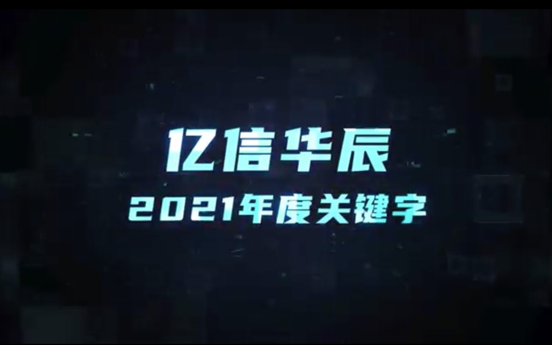 [图]公司2021年终总结