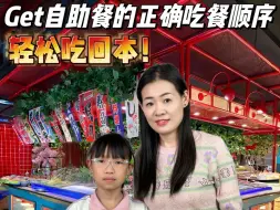 Download Video: 小鸟胃勇闯自助餐🥩按这个顺序吃✅包你回本