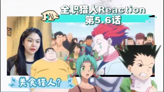 Download Video: 【全职猎人】reaction 5.6话：担任第二次试验考官的门淇与卜哈刺开出考题：要考生们做料理。