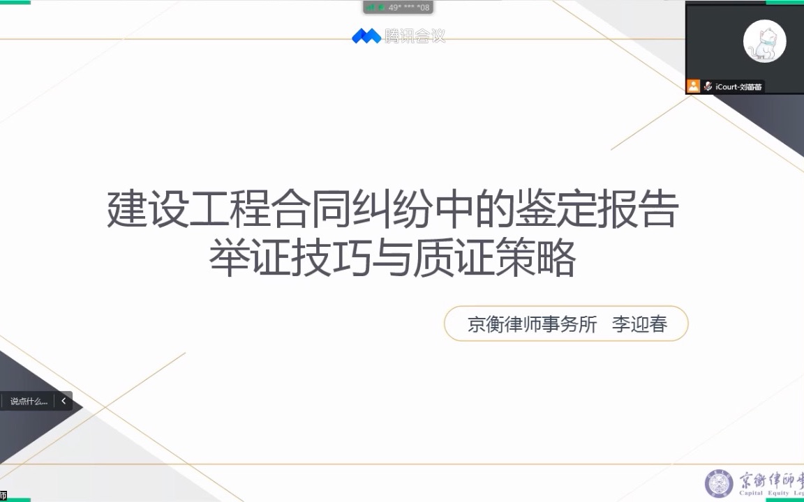 【直播回放】建设工程合同纠纷中的鉴定报告举证技巧与质证策略哔哩哔哩bilibili