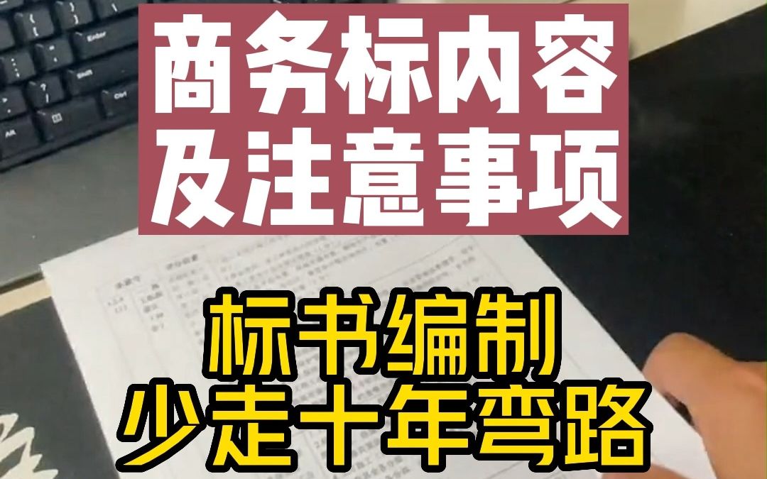 商务标内容及注意事项,投标人收藏转发!哔哩哔哩bilibili