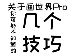 下载视频: 画世界pro你可能不知道的几个小技巧