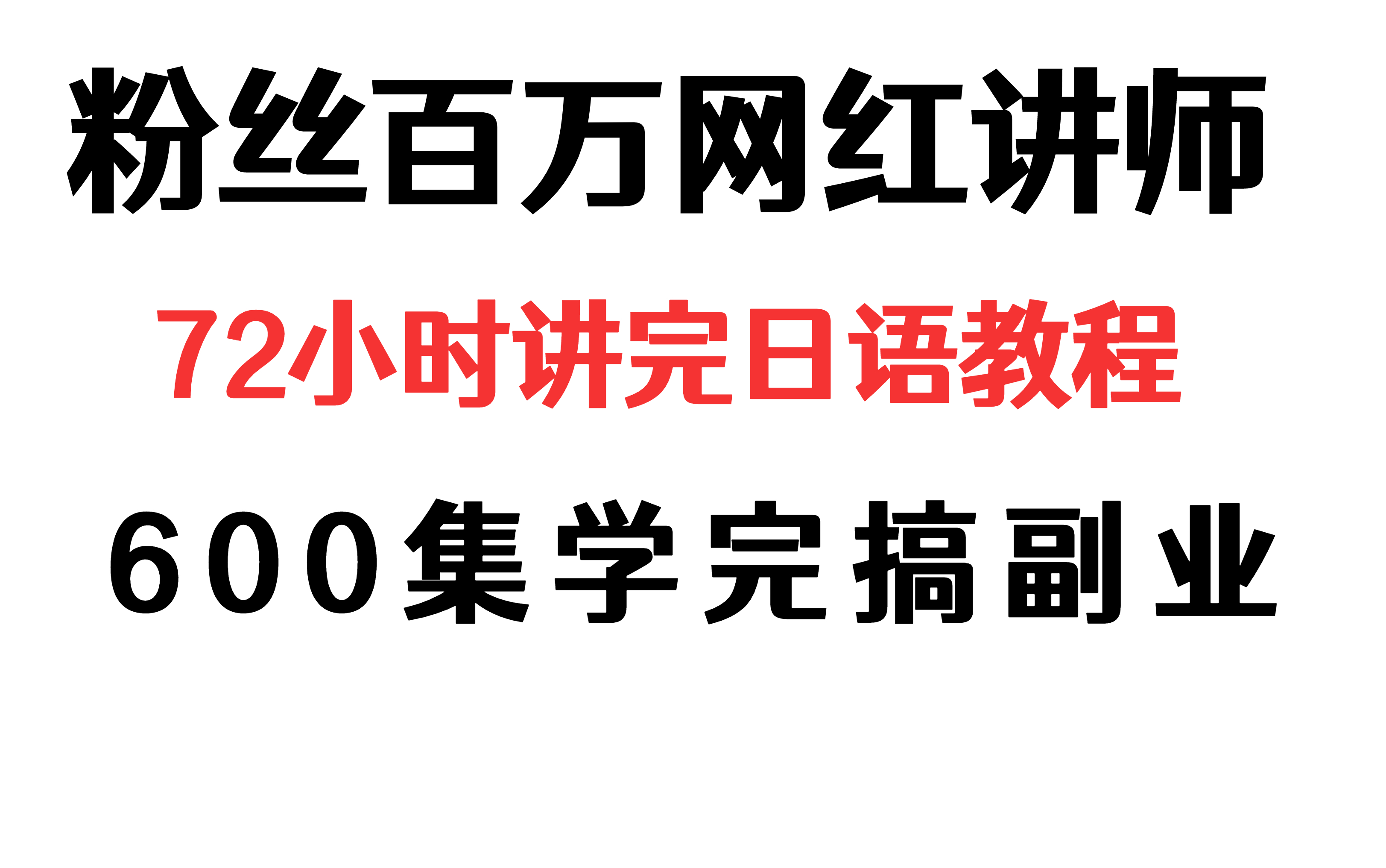 粉丝百万网红讲师用72小时讲完日语教程!完整版900集,拿走不谢,学不会退出外语界哔哩哔哩bilibili