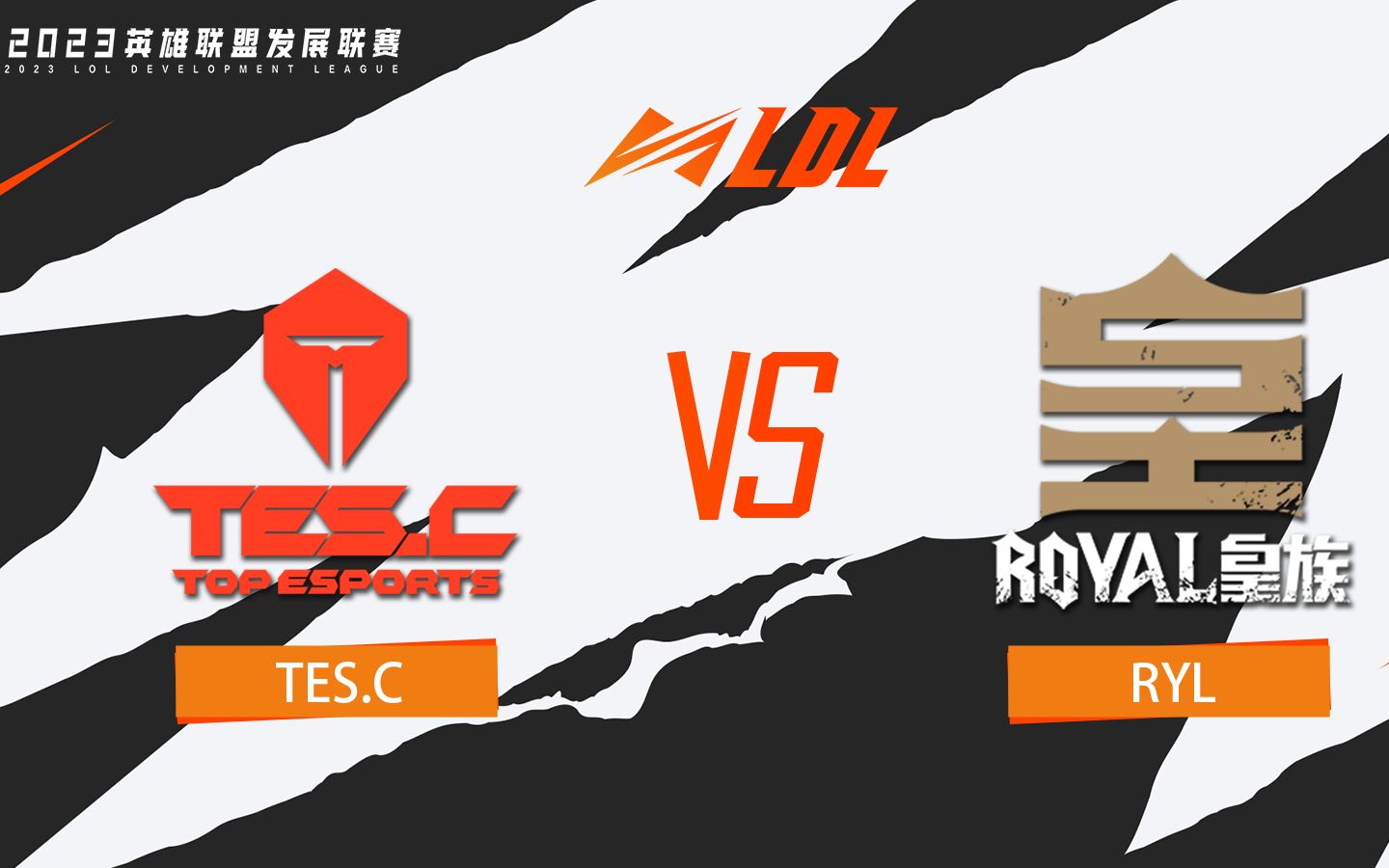 【LDL春季赛】季后赛 4月4日 TES.C vs RYL