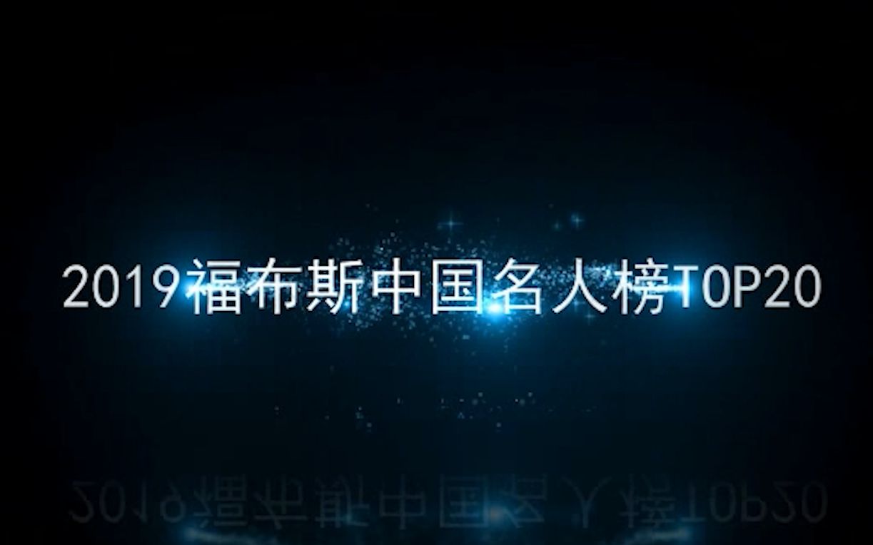 2019中国名人榜TOP20哔哩哔哩bilibili