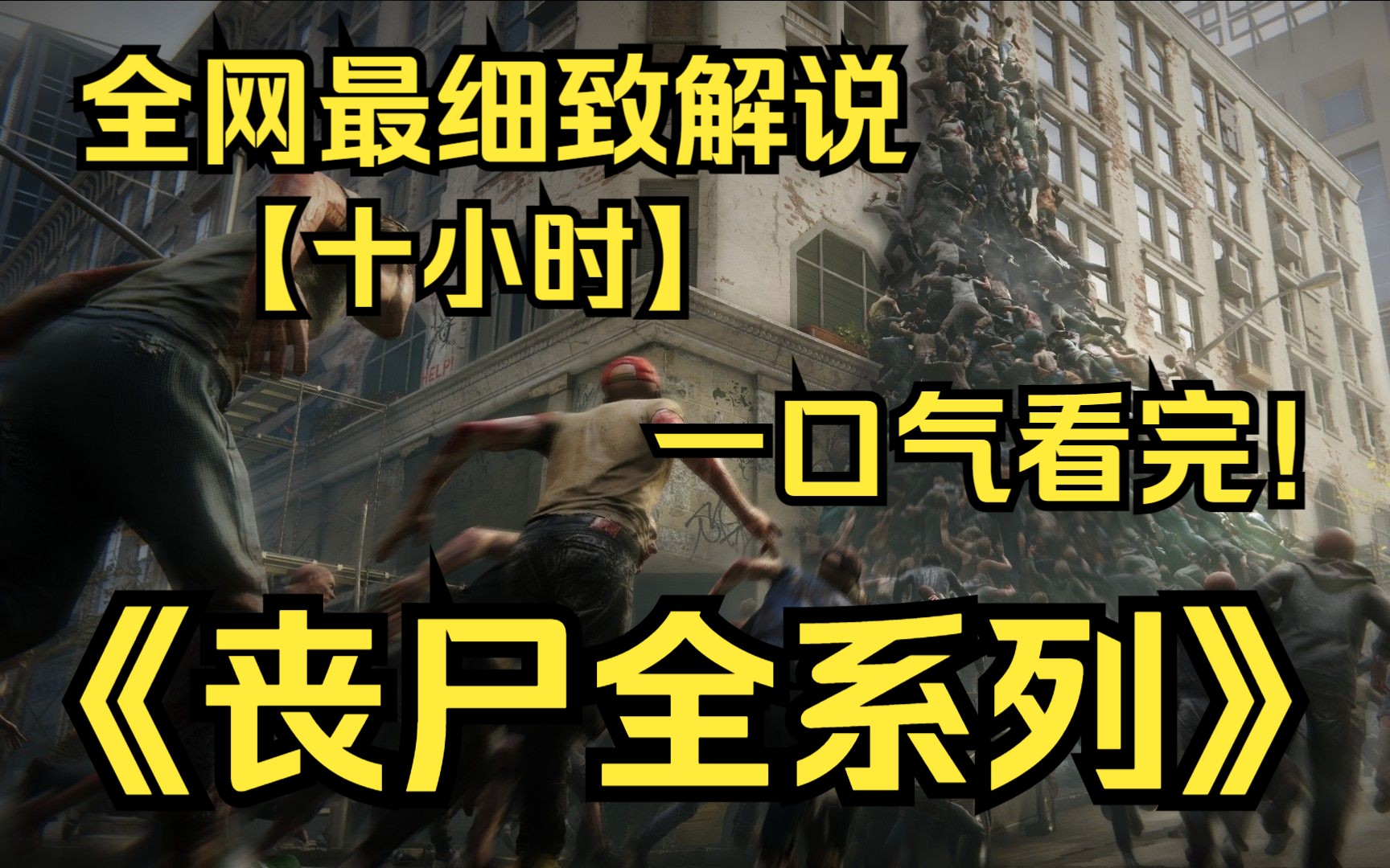 [图]一口气看完4K画质神作《丧尸全系列》世界真的有丧尸病毒亦或是生化武器吗？