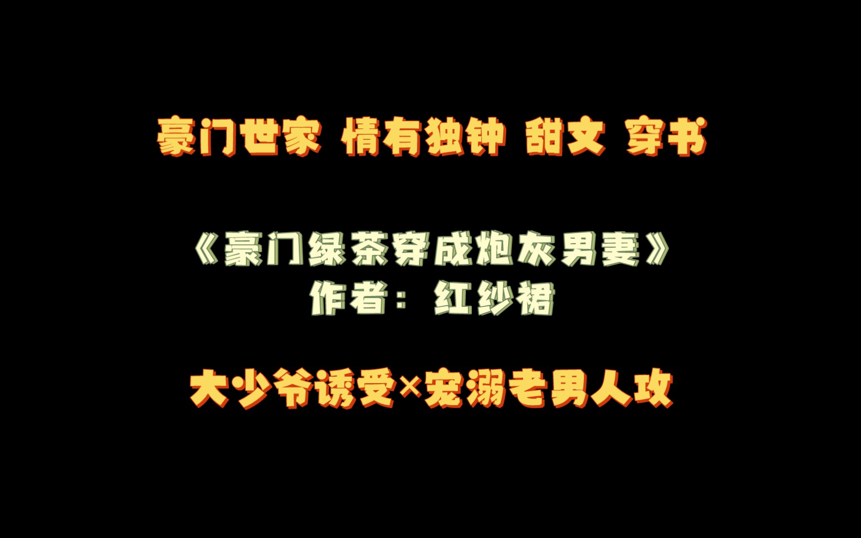 《豪门绿茶穿成炮灰男妻》作者:红纱裙 大少爷诱受*宠溺老男人攻 豪门世家 情有独钟 甜文 穿书哔哩哔哩bilibili