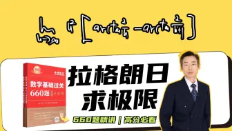 拉格朗日求极限，1分钟学会！｜660题精讲09题