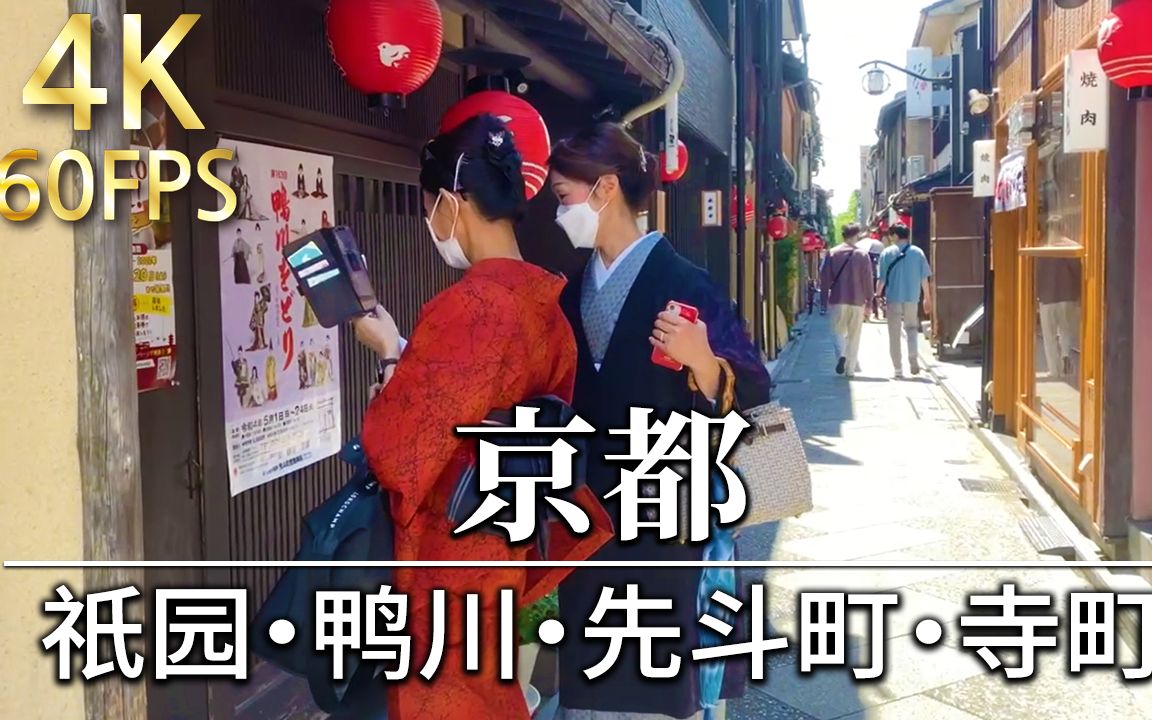 【京都祇园鸭川先斗町寺町】沿京都祇园、鸭川,在有各种传统店铺林立的先斗町、繁华商街寺町散步哔哩哔哩bilibili