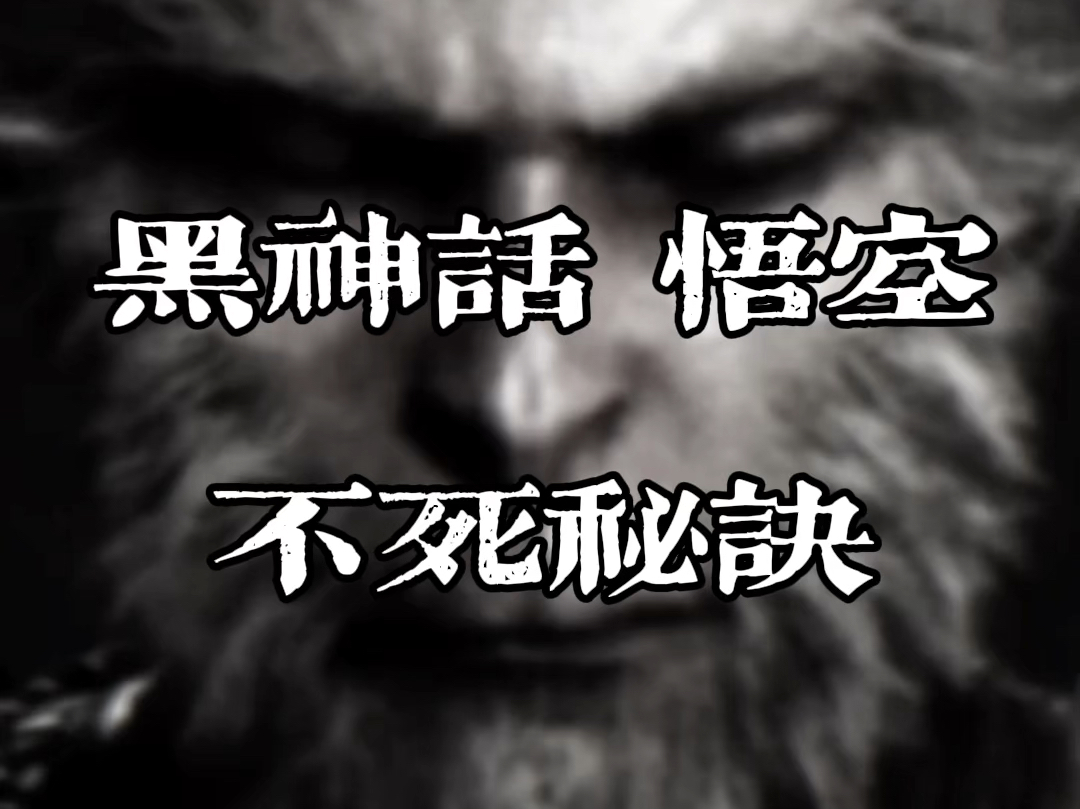 黑神话悟空不死秘诀 西游乐队《菩提祖师传孙悟空之长生诀》哔哩哔哩bilibili