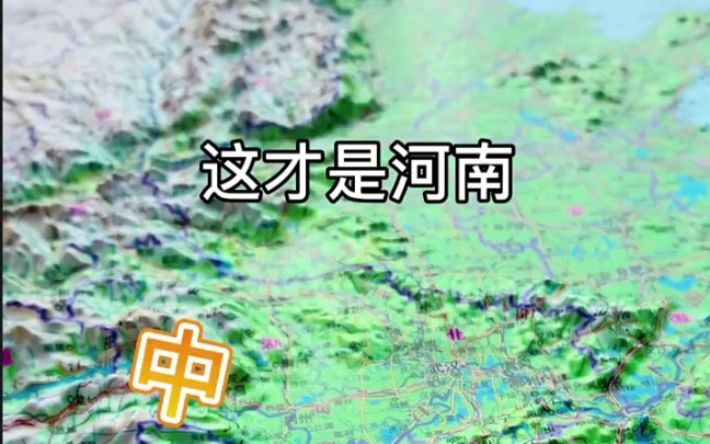 通过立体地形图带你了解,我国的河南省哔哩哔哩bilibili