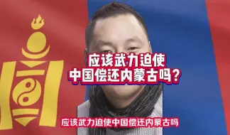 Скачать видео: 应该武力迫使中国偿还内蒙古？#外蒙古 #苏联 #内蒙古