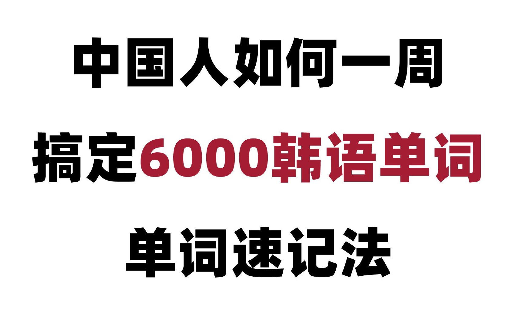 【韩语】中国人如何一周搞定6000韩语单词!!全网最简单高效的单词记忆法!!哔哩哔哩bilibili