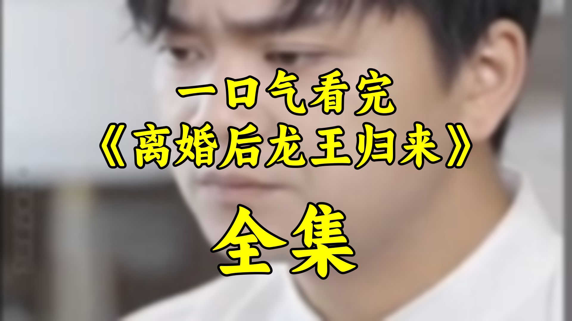 龙王回归,离婚之后,震撼全场!(1-131集大结局)