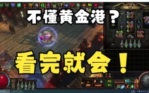 Download Video: 还不会跑黄金港？这里有你需要的