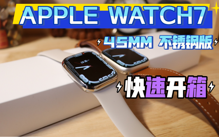 【Apple Watch Series 7 45mm银色不锈钢版本快速开箱】银色不锈钢的apple watch7真的太帅了,超窄边框真的棒哔哩哔哩bilibili