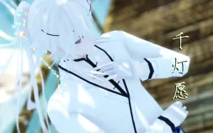 Download Video: 【MMD刀剑乱舞】◇ 千灯愿 ◇【鹤丸国永】