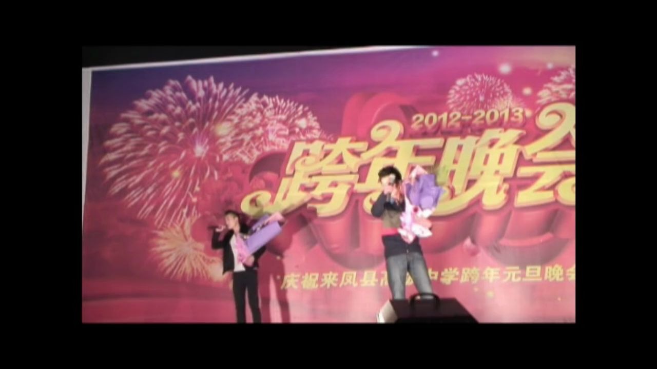 来凤县高级中学2013年元旦晚会4哔哩哔哩bilibili