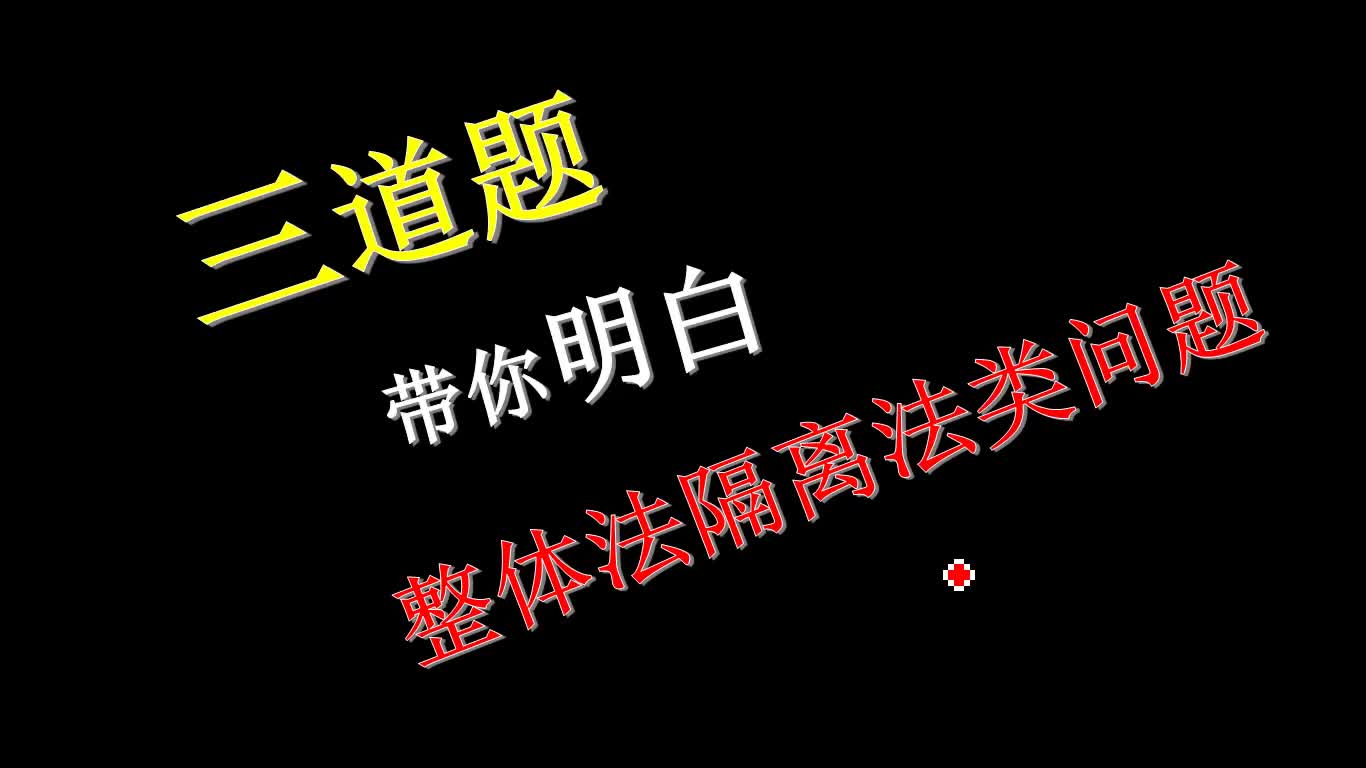 8、三道题带你明白整体法与隔离法类问题哔哩哔哩bilibili