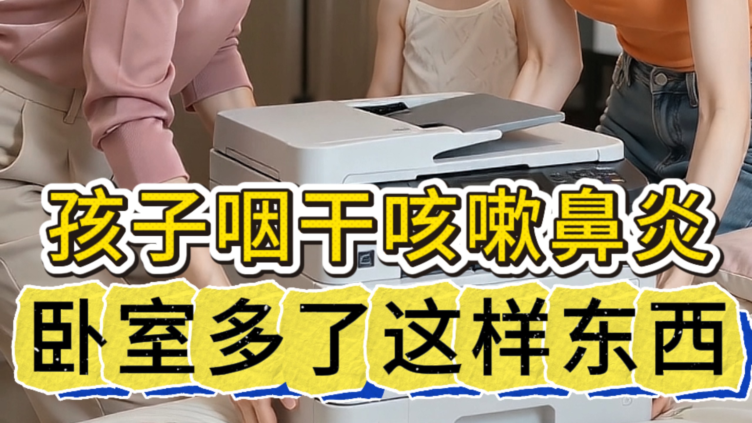 有小朋友的家庭注意！激光打印机释放超细碳粉颗粒，卧室空间密闭，长期吸入容易刺激呼吸道。打印机放到客厅、书房通风处。