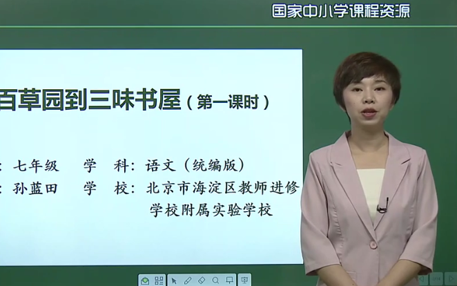 [图]【知识串讲】《从百草园到三味书屋-鲁迅》部编人教版七年级语文上册YW07A-038,YW071038, CETV