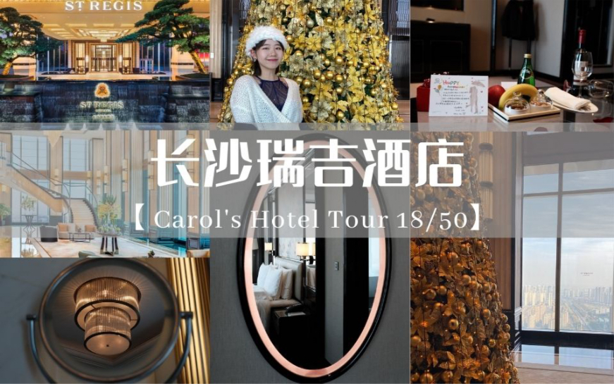 [图]【豪华酒店测评】长沙瑞吉酒店 St.Regis Changsha｜有真管家的真奢华酒店打卡