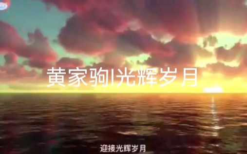 黄家驹I光辉岁月(国语版)哔哩哔哩bilibili