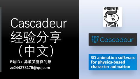 重点！【獠】【Cascadeur】中文教程【第5集】自动跟随运动Secondary Motion-哔哩哔哩